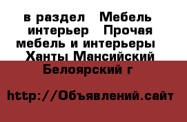  в раздел : Мебель, интерьер » Прочая мебель и интерьеры . Ханты-Мансийский,Белоярский г.